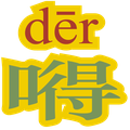 音嘚赞 YinDesign Logo