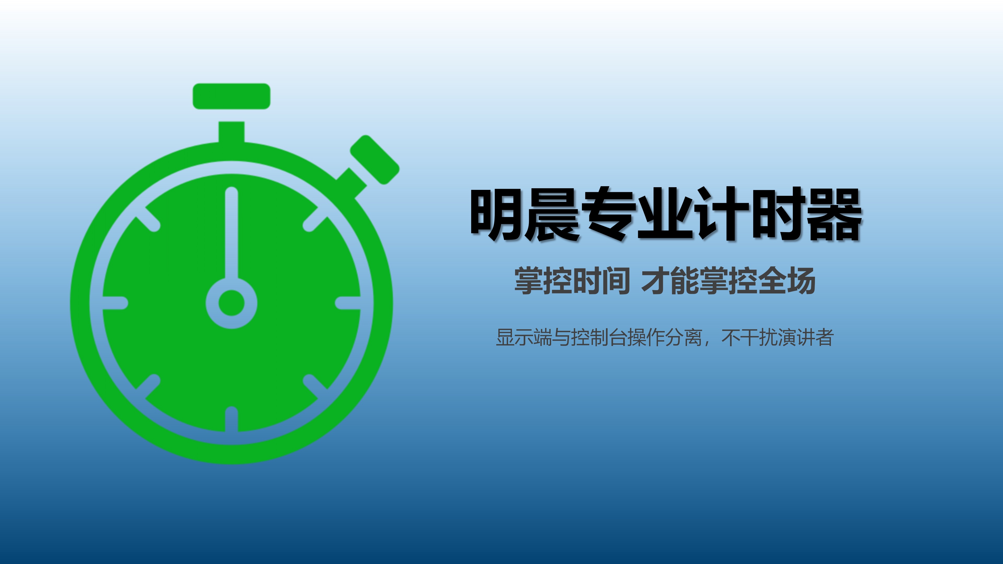 明晨计时器控制台界面，满足汇报现场高要求
