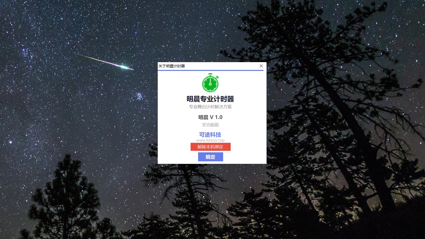 软件授权支持解绑，随时更换使用电脑